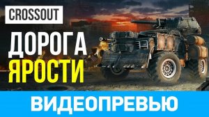 Играем в Crossout С нуля