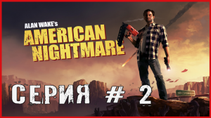 Alan Wake's American Nightmare СЕРИЯ # 2