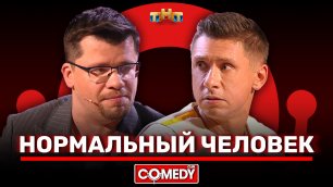 "Comedy Club": «Нормальный человек» Гарик Харламов и Тимур Батрутдинов