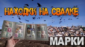 Неожиданная находка на Свалке в Мусоре Редкие и Интересные Марки