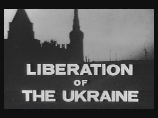 Великая Отечественная. Фильм 13. «Освобождение Украины» (Неизвестная война)