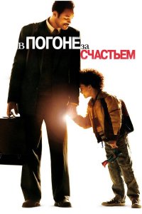 В погоне за счастьем (фильм, 2006)