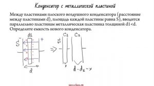 Емкость конденсатора с металлической пластиной (пример) - bezbotvy