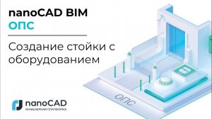 nanoCAD BIM ОПС | Создание стойки с оборудованием