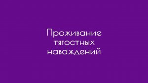 Проживание тягостных наваждений