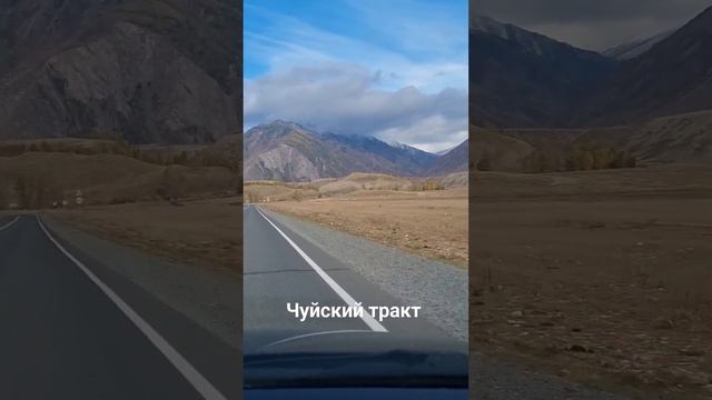 Конец сентября на Чуйском тракте. Республика Алтай.