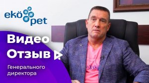 Отзыв генерального директора компании Ekopet