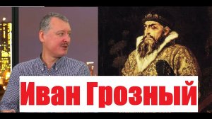 ИГОРЬ СТРЕЛКОВ про Ивана Грозного, Ивана Миронова и Бородая