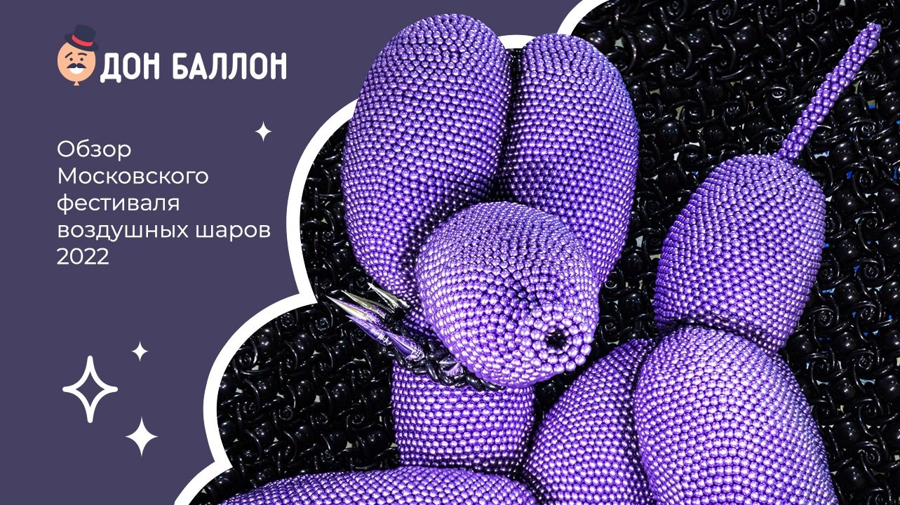 Обзор Московского фестиваля воздушных шаров 2022 смотреть онлайн