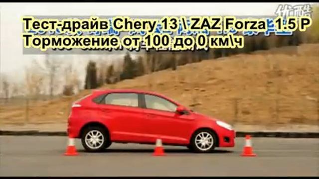 Разгон чери про 4. Запорожец разгон до 100. Chery a13 razgon Test. Chery Forza реклама. Forza ZAZ порог.