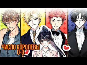Число королевы| The Queens Number| Эпизод 0-3