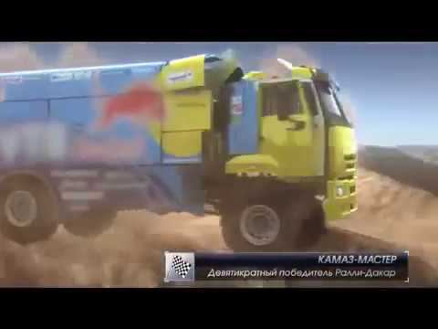 «КАМАЗ» — технологии победителей, рекламный ролик автомобилей КАМАЗ конца 2000 — начала 2010-х годов