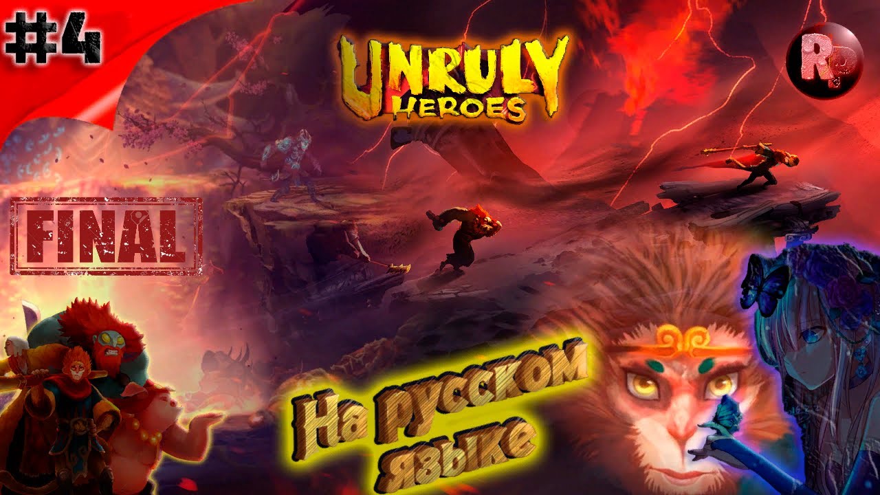 Unruly Heroes #4 ➤Прохождение на русском➤ #RitorPlay