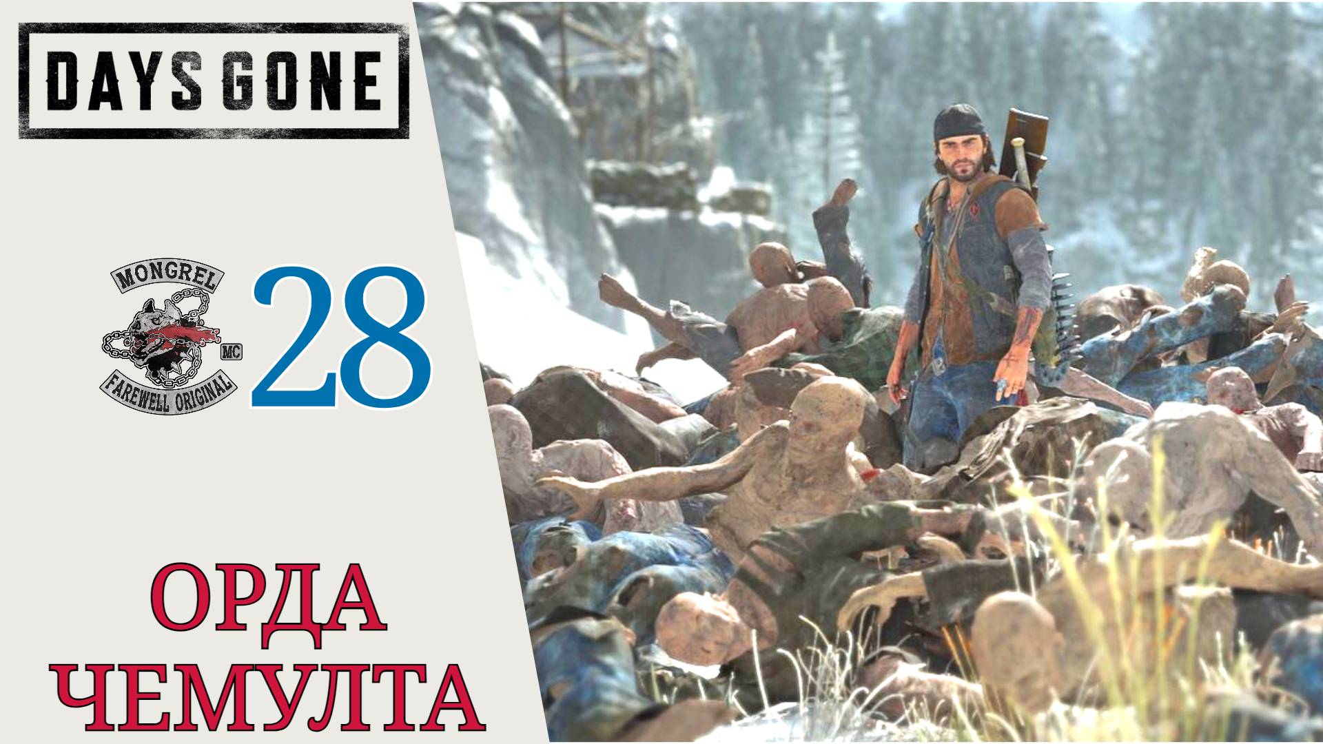 📄 ОРДА В КОЛЛЕДЖЕ ЧЕМУЛТА - Прохождение Days Gone Жизнь после #28 Их было так много, Сара