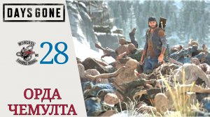 📄 ОРДА В КОЛЛЕДЖЕ ЧЕМУЛТА - Прохождение Days Gone Жизнь после #28 Их было так много, Сара