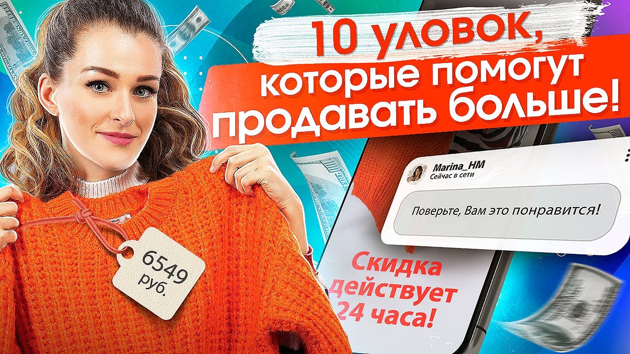 Уловки в продажах. 10 уловок и хитростей продаж, которые помогут продавать больше