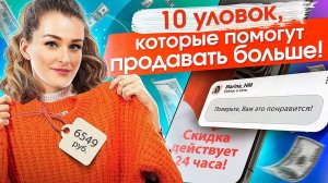 Уловки в продажах. 10 уловок и хитростей продаж, которые помогут продавать больше