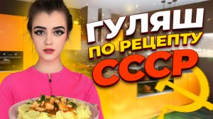 ГУЛЯШ ПО РЕЦЕПТУ СССР