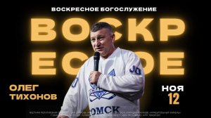 ВОСКРЕСНОЕ БОГОСЛУЖЕНИЕ | Олег Тихонов