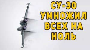 Россия превратила Су-30 в очень способный самолет
