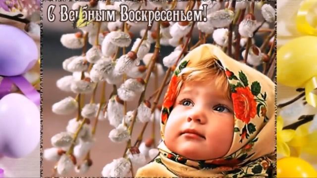 Восхитительная открытка ВЕРБНОЕ ВОСКРЕСЕНИЕ! С праздником!!! смотреть онлайн