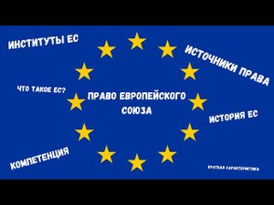 Право Европейского Союза