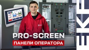 Панели оператора EKF PRO-Screen