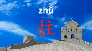 拄 (zhǔ) to lean on (a stick); prop on