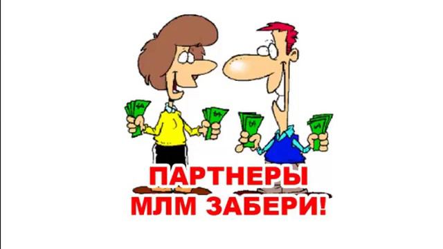 как получить  партнеров рефералов в млм проекты
