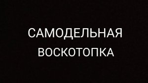 Самодельная воскотопка Воскотопка своими руками