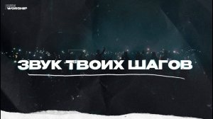 Звук Твоих шагов - ЦХМ Worship, Кристина Желнова | Shadow Step - Hillsong United |