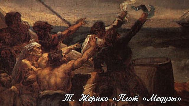 Теодор Жерико «Плот «Медузы»| Изобразительное искусство| 7 класс