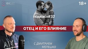 Подкаст №32. Важность отца в семье и его влияние на дочь / Роль и влияние отца на жизнь девочки