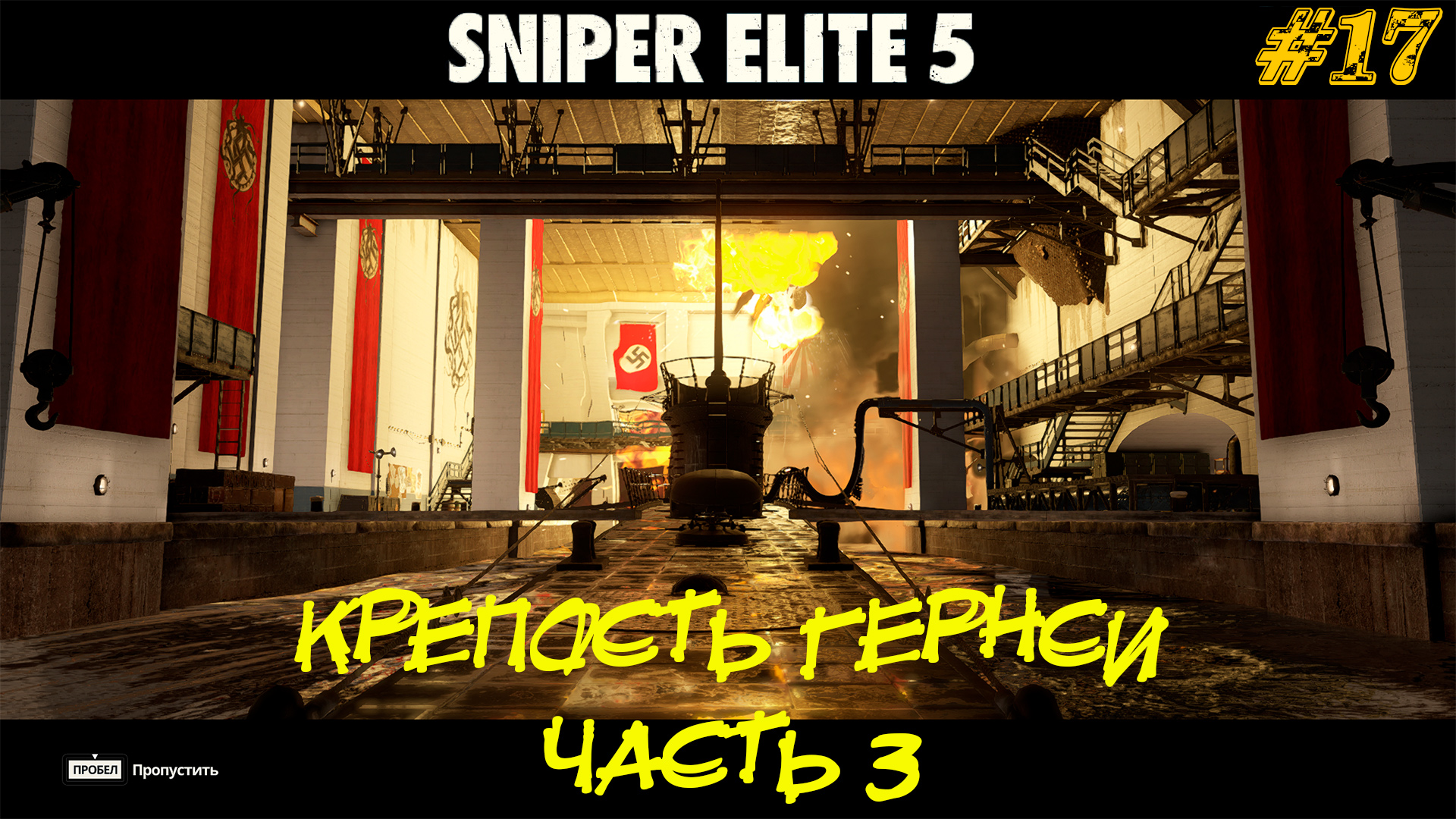 КРЕПОСТЬ ГЕРНСИ (часть 3) ➤ Sniper Elite 5 #17