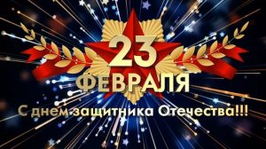 Заставка к празднику 23 февраля