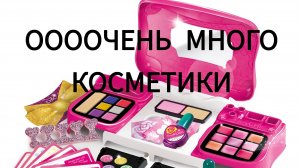 Такого вы ещё не видели. У меня Очень много косметики.