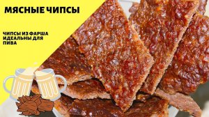 Чипсы из мяса к пиву! Чипсы из фарша! Идеальная закуска к пиву!