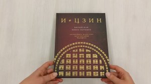 И ЦЗИН. Китайская книга перемен