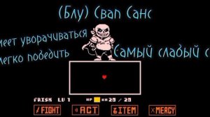 характеристики сансов (свап санс,фелл санс,санс) !переделано! undertale