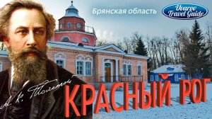 КРАСНЫЙ РОГ музей-усадьба Алексей Константинович Толстой Брянская область