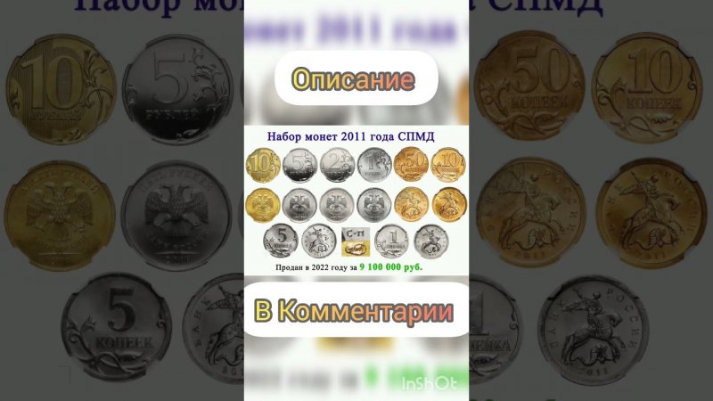 Набор монет 2011г продан за 9 млн рублей #дорогиемонеты #нумизматика #coin #топ #монеты #collection