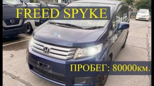 Honda Free Spike, 2010г, комплектация “G”, аукционная оценка 4 балла, пробег: 80000км.