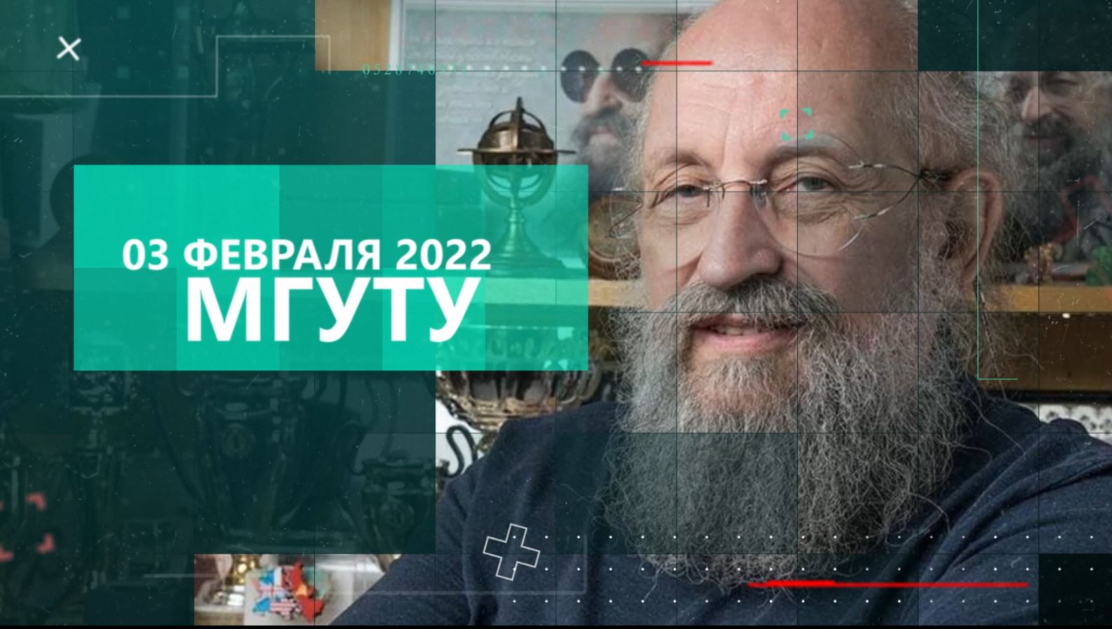 Встреча Анатолия Вассермана со студентами МГУТУ 2022