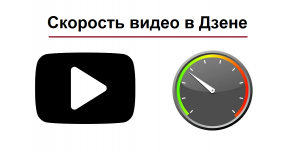 В Дзен можно изменить скорость просмотра видео. Замедлить или ускорить в 2 раза