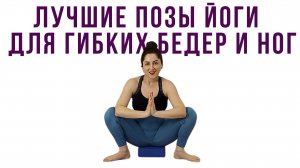 Позы йоги для гибкости БЕДЕР И НОГ _ Наталья Орбу