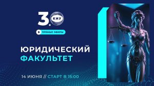 ЮРИДИЧЕСКИЙ ФАКУЛЬТЕТ КИУ | День открытых дверей Online 2024