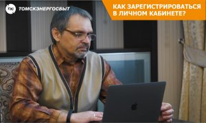 Как зарегистрироваться в Личном кабинете Томскэнергосбыт для физических лиц.mp4