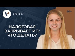 Налоговая принудительно закрывает ИП. Что предпринять?
