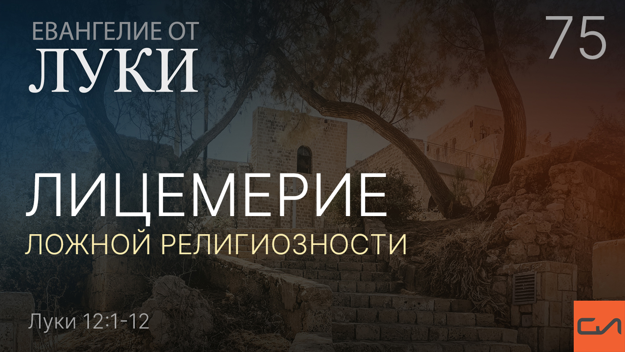 Луки 12:1-12. Лицемерие ложной религиозности | Андрей Вовк | Слово Истины