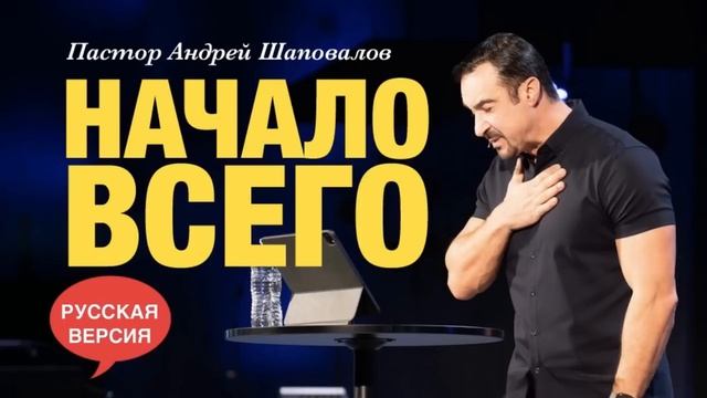 «Начало всего» А. Шаповалов